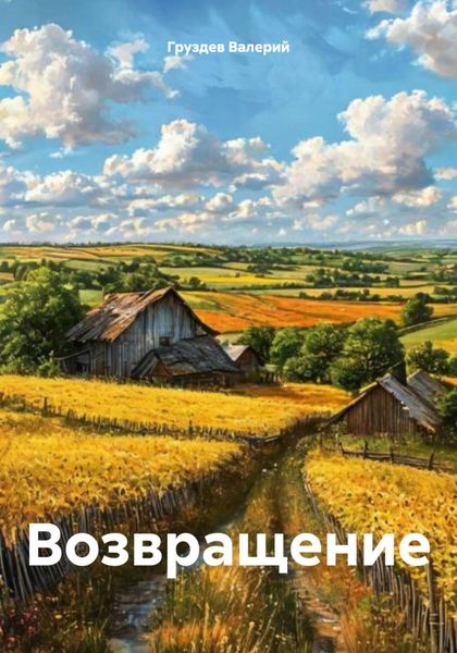 Обложка книги  «Возвращение»