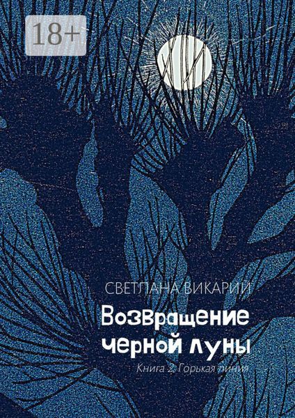 Обложка книги  «Возвращение черной луны. Книга 2. Горькая линия»
