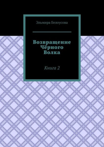 Обложка книги  «Возвращение Чёрного Волка. Книга 2»