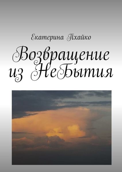 Обложка книги  «Возвращение из небытия. Повесть»