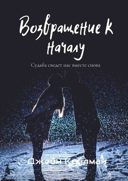 Обложка книги  «Возвращение к началу»