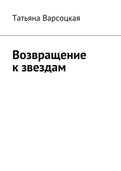 Обложка книги  «Возвращение к звездам»