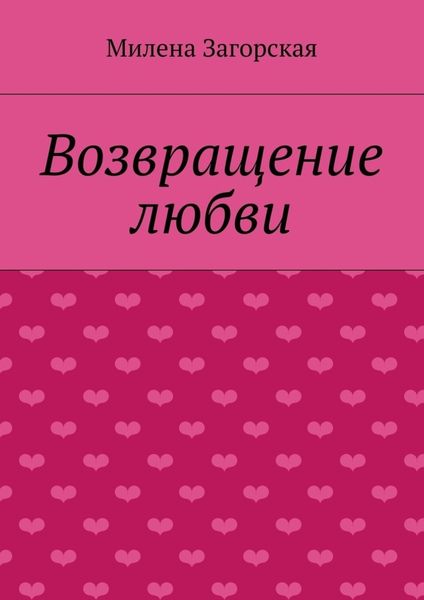 Обложка книги  «Возвращение любви»