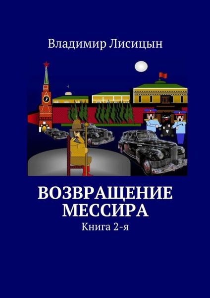 Обложка книги  «Возвращение мессира. Книга 2-я»