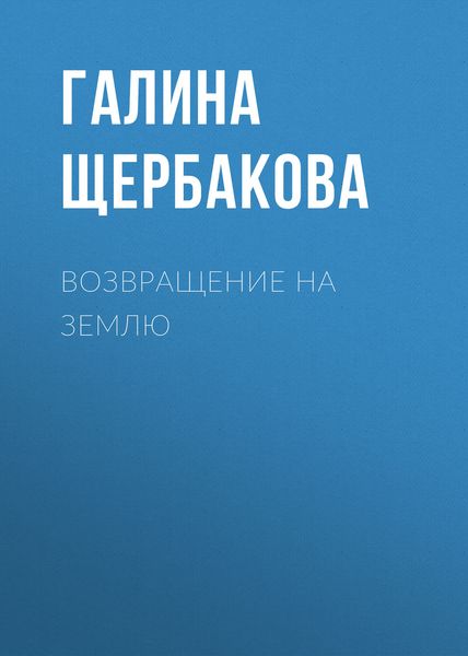 Обложка книги  «Возвращение на землю»