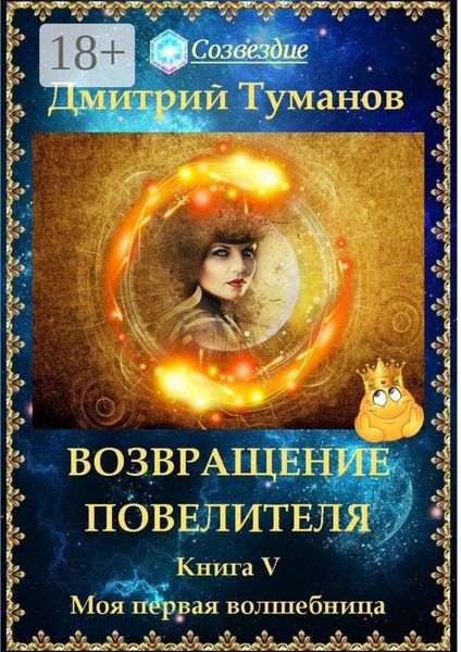 Обложка книги  «Возвращение Повелителя. Моя первая волшебница»