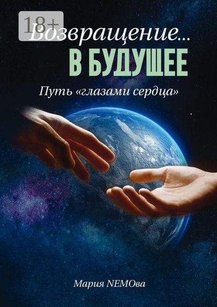Обложка книги  «Возвращение… в будущее. Путь «глазами сердца»»