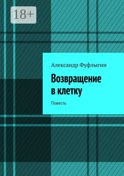 Обложка книги  «Возвращение в клетку. Повесть»