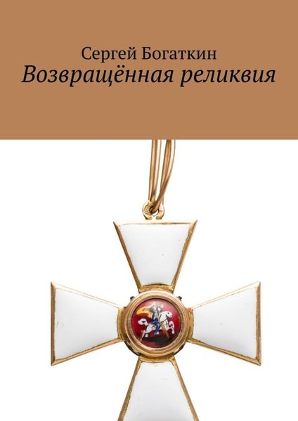 Обложка книги  «Возвращённая реликвия»
