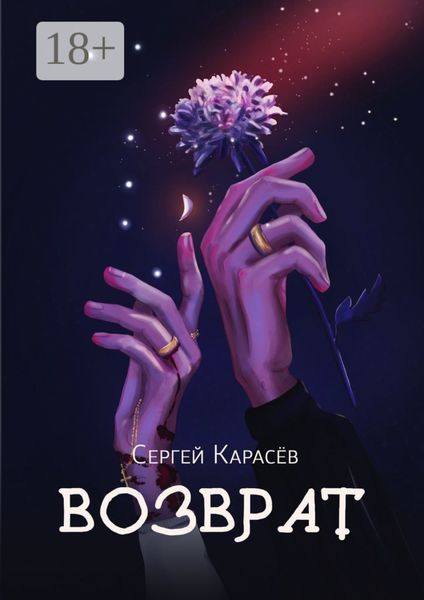 Обложка книги  «Возврат»