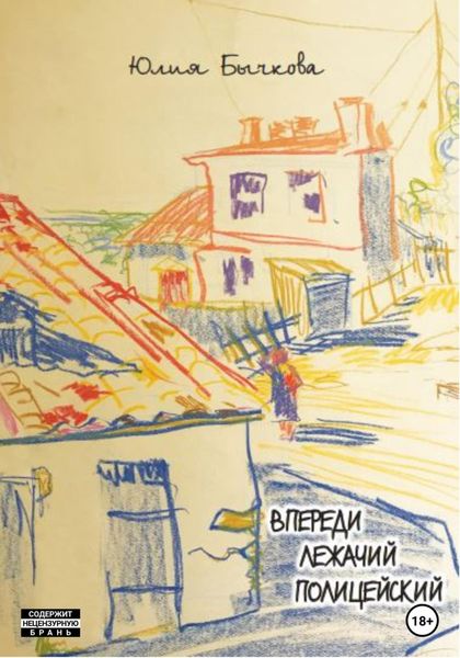 Обложка книги  «Впереди лежачий полицейский»