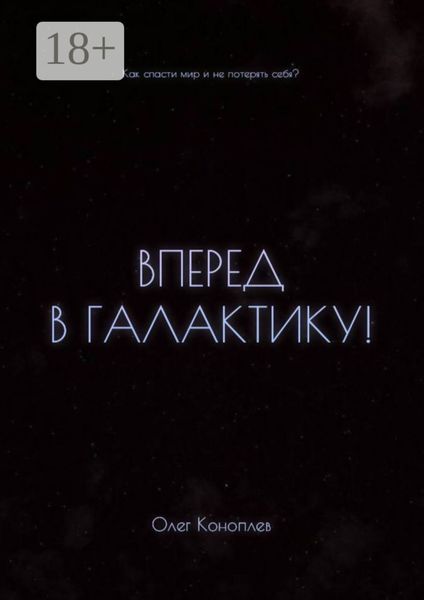 Обложка книги  «Вперёд в галактику! Как спасти мир и не потерять себя?»