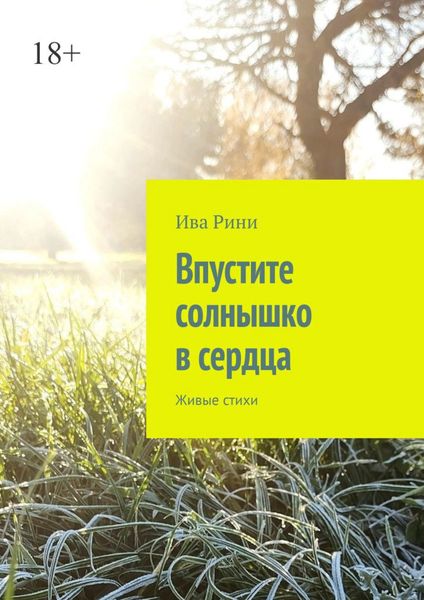 Обложка книги  «Впустите солнышко в сердца. Живые стихи»
