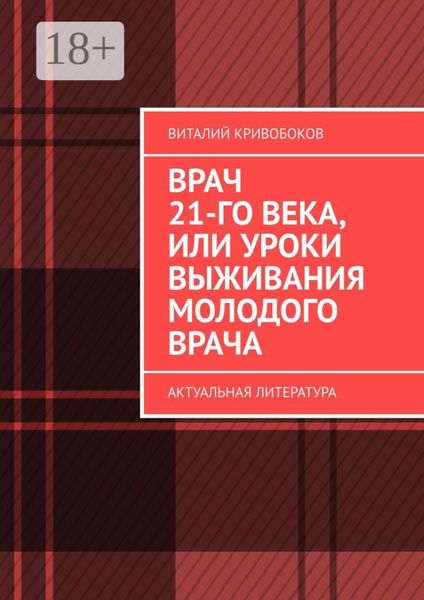Обложка книги  «Врач 21-го века, или Уроки выживания молодого врача. Актуальная литература»