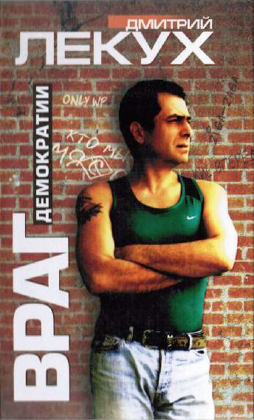 Обложка книги  «Враг демократии»