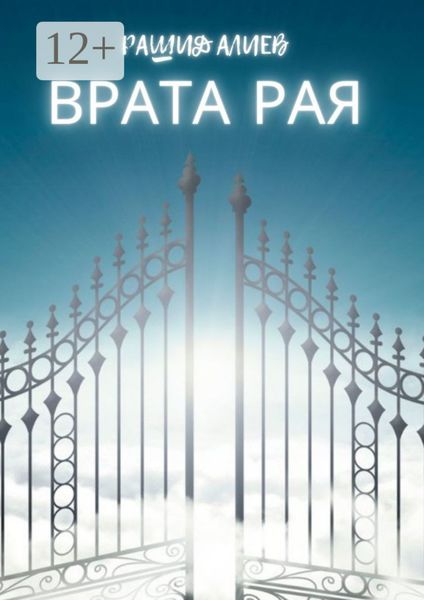 Обложка книги  «Врата рая»