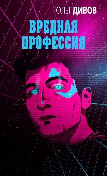 Обложка книги  «Вредная профессия»