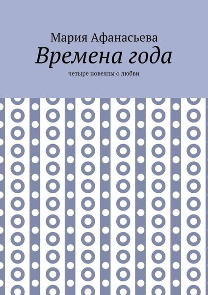 Обложка книги  «Времена года. Четыре новеллы о любви»