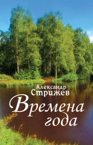 Обложка книги  «Времена года»