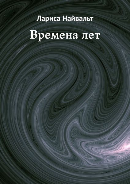 Обложка книги  «Времена лет»