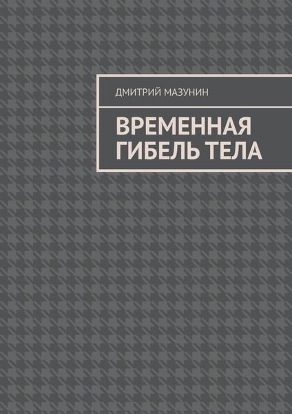Обложка книги  «Временная гибель тела»