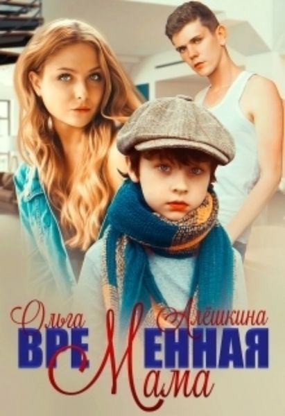 Обложка книги  «Временная мама»