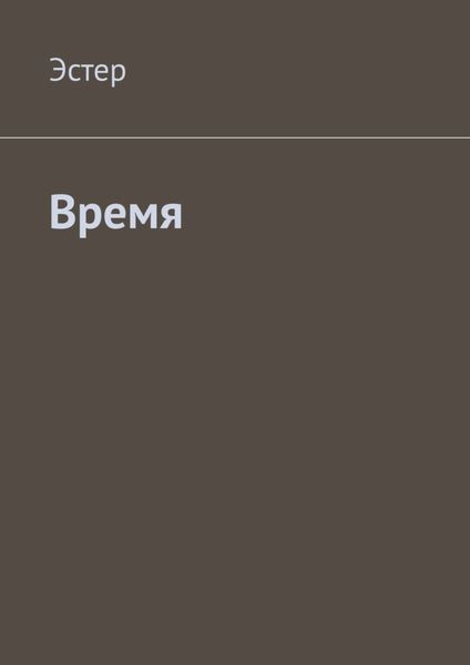 Обложка книги  «Время»