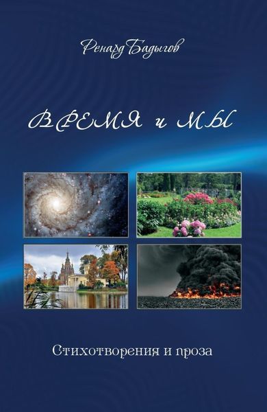 Обложка книги  «Время и мы»