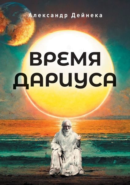Обложка книги  «Время Дариуса»