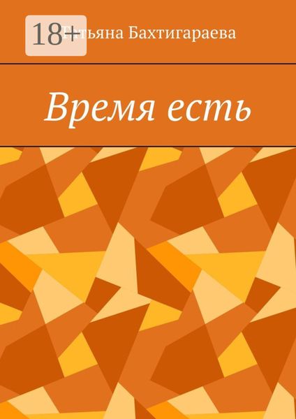 Обложка книги  «Время есть»
