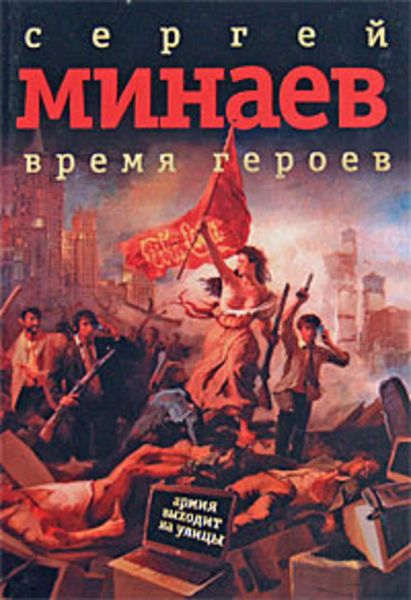 Обложка книги  «Время героев: рассказы, эссе»