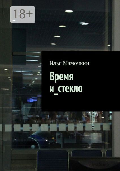 Обложка книги  «Время и_стекло»