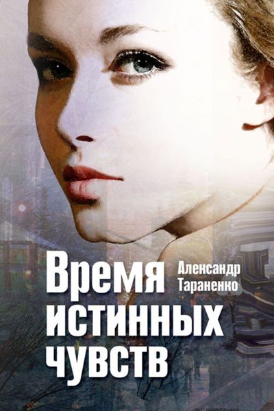 Обложка книги  «Время истинных чувств»