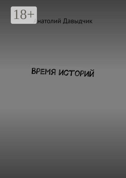 Обложка книги  «Время историй»