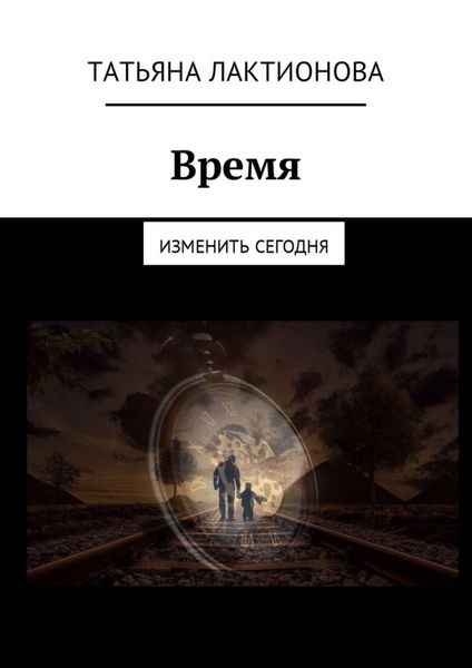 Обложка книги  «Время. Изменить сегодня»