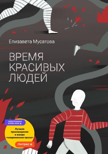 Обложка книги  «Время красивых людей»