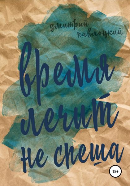 Обложка книги  «Время лечит не спеша»