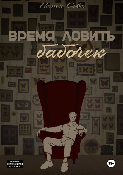 Обложка книги  «Время ловить бабочек»