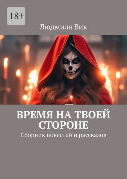 Обложка книги  «Время на твоей стороне. Сборник повестей и рассказов»