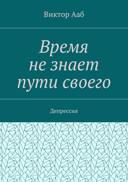 Обложка книги  «Время не знает пути своего. Депрессия»