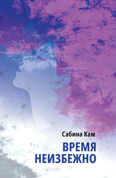 Обложка книги  «Время неизбежно»