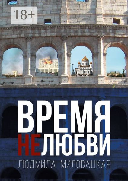 Обложка книги  «Время нелюбви. Книга 2»