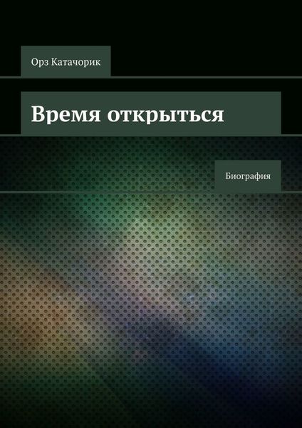 Обложка книги  «Время открыться. Биография»