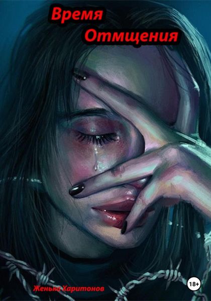 Обложка книги  «Время отмщения»