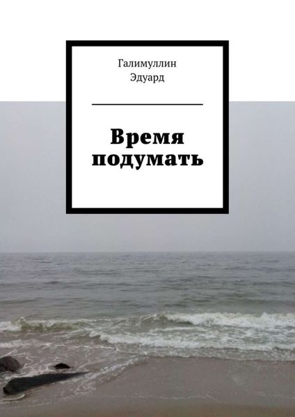 Обложка книги  «Время подумать»