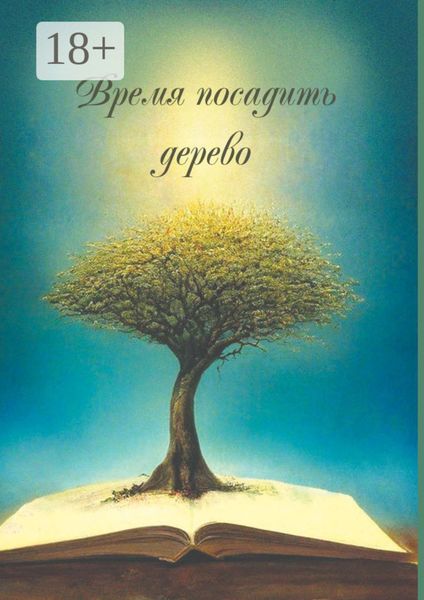 Обложка книги  «Время посадить дерево. Сборник поэзии и прозы»