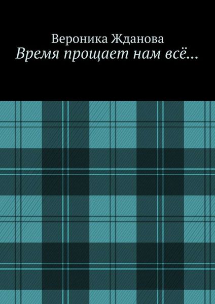 Обложка книги  «Время прощает нам всё…»