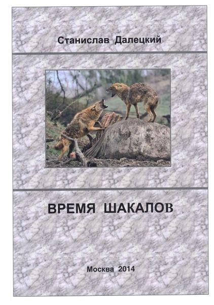 Обложка книги  «Время шакалов»
