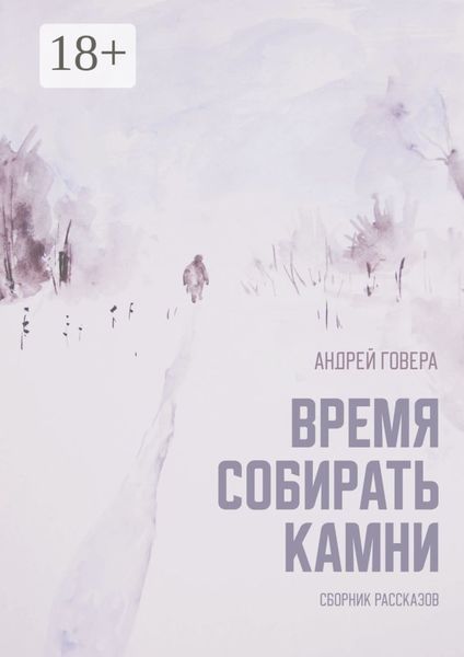 Обложка книги  «Время собирать камни. Сборник рассказов»