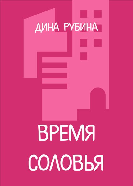 Обложка книги  «Время соловья»